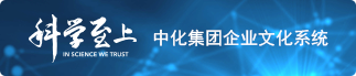 科學(xué)至上中化集團企業(yè)文化系統(tǒng)